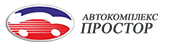 Автокомплекс ПРОСТОР Автокомплекс ПРОСТОР